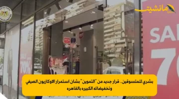 بشرى للمتسوقين.. قرار جديد من التموين بشأن استمرار الأوكازيون الصيفي وتخفيضاته الكبيرة بالقاهرة 1